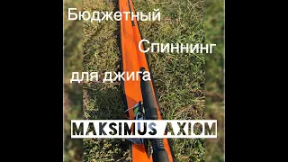 Видеообзор спиннинга Maximus Axiom 27M  из интернет магазина   Fmagazin