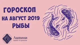 Рыбы - Гороскоп на Август 2019 года