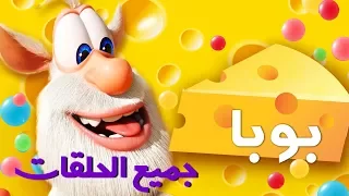 بوبا - جميع الحلقات (1 - 24) - كرتون مضحك - افلام كرتون كيدو