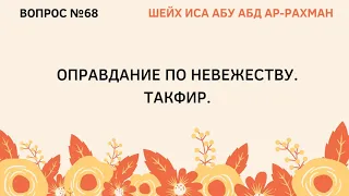 68. Оправдание по невежеству. Такфир.