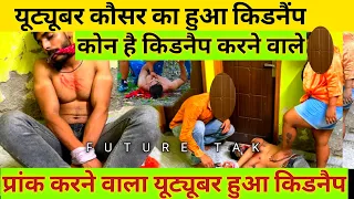 कौसर खान को किया kidnap || Kausar Khan @kausarkhan77 कोन है जिसने youtuber कौसर खान का किडनैप किया?