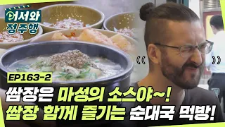 순대국 한 그릇에 쌈짱 세 그릇?! 쌈장과 순대.. 이것은 천상의 맛이야~★ l #어서와정주행​ l #MBCevery1 l EP.163-2