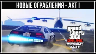 GTA Online: Где логика? Сколько платят? - Новые ограбления