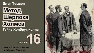 Джун Томсон. Тайна Холбрук-холла. Метод Шерлока Холмса. Рассказ. Аудиокнига. Детектив.