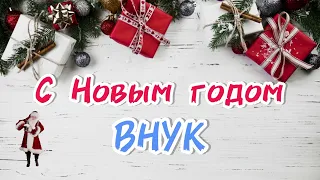 Песня в подарок ВНУКУ - с Новым годом ВНУК лучшее поздравление на Новый год - новогодняя песня