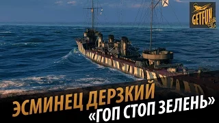 Эсминец Дерзкий. Гоп стоп зелень. Обзор эсминца . [World of Warships]