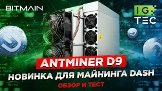 ANTMINER D9 - ЛУЧШИЙ МАЙНЕР ДЛЯ DASH