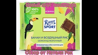 НОВЫЙ ВКУС ШОКОЛАДА RITTER SPORT - БАНАН И ВОЗДУШНЫЙ РИС | ЛИМИТИРОВАННАЯ КОЛЛЕКЦИЯ