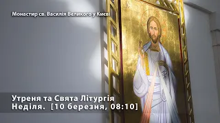 Неділя. Утреня та Свята Літургія. [10 березня, 08:10]