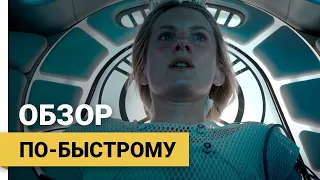 Кислород (Oxygène, 2021) ► Обзор по-быстрому