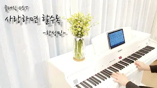 사랑하면 할수록 피아노연주 (영화 클래식 OST The classic OST) 두버전 연속듣기