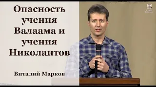 "Опасность учения Валаама и учения Николаитов" - Виталий Марков, проповедь