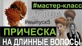 ПОДРОБНЫЙ #мастер класс ПРИЧЕСКА НА ДЛИННЫЕ ВОЛОСЫ #выпуск5 #PROFfashionTIME