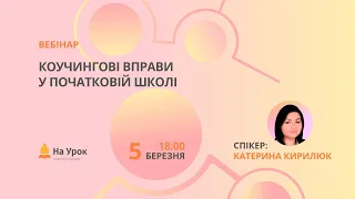 Коучингові вправи у початковій школі