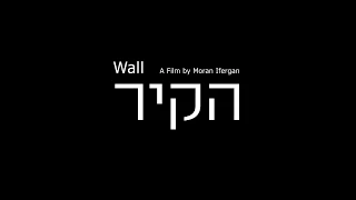 הקיר - טריילר רשמי HD - סרט תעודה ישראלי, מורן איפרגן