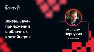 Максим Чернухин — Жизнь Java-приложений в облачных контейнерах