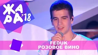 FEDUK - Розовое вино (ЖАРА В БАКУ Live, 2018)