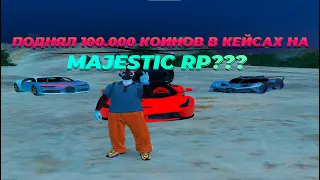 ПОДНЯЛ 100.000 КОИНОВ??? | КЕЙСЫ MAJESTIC RP 06