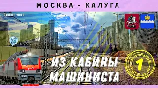 🔴  Москва - Калуга (часть 1) из кабины машиниста ЭП20 #railway #train #cabview   #railroad #ржд