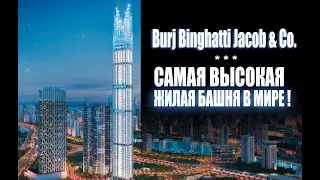 Самое высокое жилое здание в мире Burj Binghatti Jacob & Co.  Реализуется ли проект ?