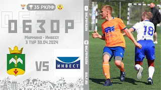 Обзор матча!!! Мурмино 2-1 Инвест 30.04.2024