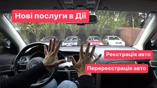 ПЕРЕРЕЄСТРАЦІЯ АВТО ЧЕРЕЗ ЗАСТОСУНОК ДІЯ!!! УЖЕ СКОРО!!!