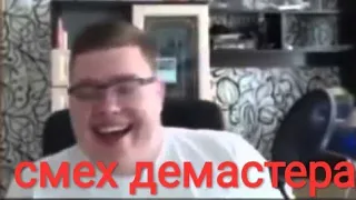 Смех Демастера 🤣🤣🤣🤣🤣