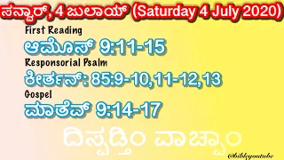 Matthew 9:14-17 || Saturday 4 July 2020 || Daily mass Bible Readings in Konkani