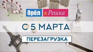 "Орел и решка" объявляет перезагрузку! - Новый сезон, новые ведущие - с 5 марта на "Интере"!