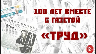 100 лет вместе с газетой Труд