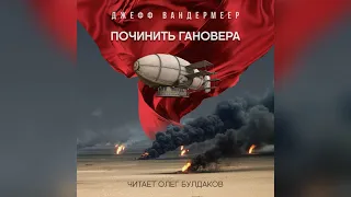 📘[ФАНТАСТИКА] Джефф Вандермеер - Починить Гановера. Аудиокнига. Читает Олег Булдаков