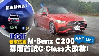 M-Benz C 200 Sedan 試駕：AMG Line的雙肋式方向盤好用嗎？大改款營造「小S」般的質感座艙(中文字幕) | U-CAR 新車試駕 (Mercedes-Benz C-Class )