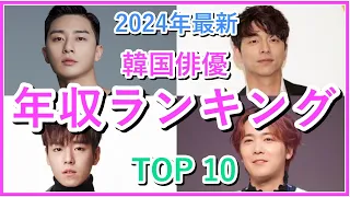 【2024年最新】韓国俳優の年収ランキングTOP10！