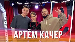 Артём Качер в Вечернем шоу Юлии Барановской