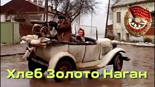 Фрагмент погони из фильма "Хлеб. Золото. Наган" 1980