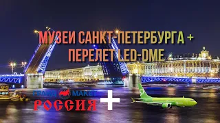 ВЛОГ САНКТ-ПЕТЕРБУРГ+ ПОЛЕТ LED-DME