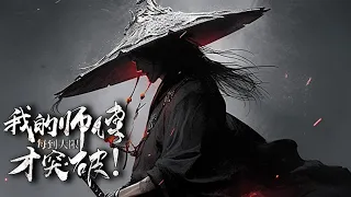 《我的师傅每到大限才突破》第1~400集🔥“师父，是徒儿无能，让您没能在大限来临之前突破。”徐凡无奈的看着自己的大弟子，拿出一颗筑基丹随意塞在嘴里。霎时，天地间五色神光现。#玄幻 #穿越