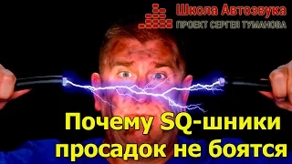 Почему SQ-шники просадок не боятся.