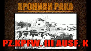 5 боёв на  PZ.KPFW. III AUSF. K