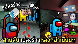 สายลับแปลงร่างหลอกฆ่าเนียนๆ | Super Sus #2