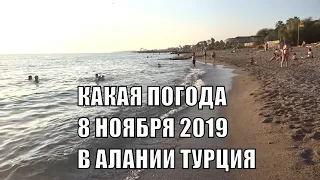 Погода в Алании Турция 8 ноября 2019 Turkey Alanya