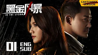 In the Storm EP01 [Cantonese Ver.] | LAM Raymond, Chrissie Chau, Raymond | 黑金风暴 | KUKAN Drama