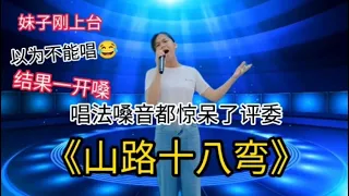 广西妹唱《山路十八弯》惊艳评委老师！唱法更加让人惊喜！