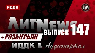 ЛитNews. Выпуск 147 + розыгрыш