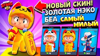 САМЫЙ МИЛЫЙ СКИН В BRAWL STARS! Золотая НЭКО БЕА и БЕДОВАЯ ТАРА на Аккаунте КОЛЛЕКЦИОНЕР