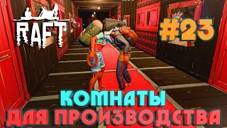 Raft ПОСТРОЙКА ПРОИЗВОДСТВЕННЫХ КОМНАТ #23