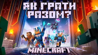 ЯК ГРАТИ В МАЙНКРАФТ З ДРУЗЯМИ В МЕРЕЖІ/ПО ІНЕТУ? [MINECRAFT JAVA + BEDROCK]