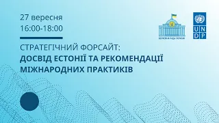 Вебінар “Стратегічний форсайт: досвід Естонії та рекомендації міжнародних практиків”