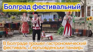 Болград фестивальныйВ Болграде прошел гастрономический фестиваль «Гергьовденськи панаир»