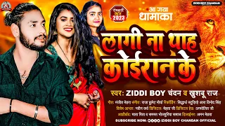 लागी ना थाह कोईरान के | #Ziddi Boy Chandan ,#Khushboo Raj | Lagi Na Thah Koiran Ke | New Song 2023